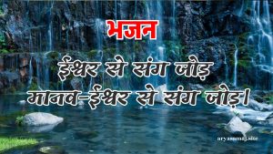 ईश्वर से संग जोड़ मानव-ईश्वर से संग जोड़।