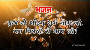 मुख से ओ३म् शुभ नाम लो