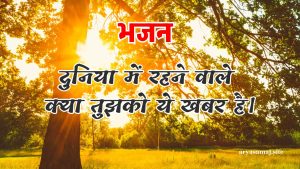 दुनिया में रहने वाले क्या तुझको ये खबर है।