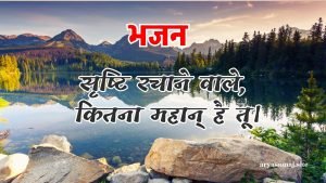 सृष्टि रचाने वाले, कितना महान् है तू।