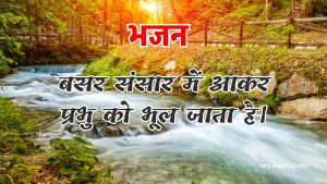 बसर संसार में आकर प्रभु को भूल जाता है।