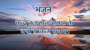 बन्दे चल सोच-समझ के क्यों ये जन्म गंवाए।