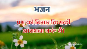 प्रभु को बिसार किसकी