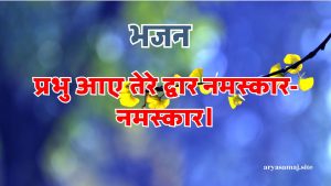 प्रभु आए तेरे द्वार नमस्कार-नमस्कार।