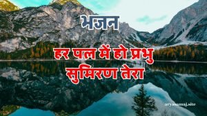 हर पल में हो प्रभु सुमिरण तेरा