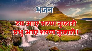 हम आए शरण तुम्हारी