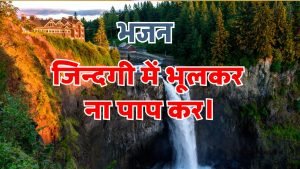 जिन्दगी में भूलकर ना पाप कर।