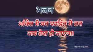 भक्ति में मन परहित में तन जब तेरा हो जाएगा।