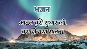 आदत बुरी सुधार लो