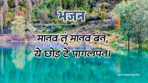 मानव तूं मानव बन