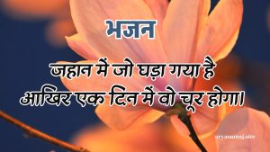 जहान में जो घड़ा गया है