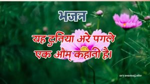 यह दुनिया अरे पगले