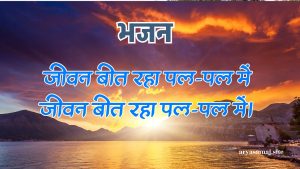 जीवन बीत रहा पल-पल में