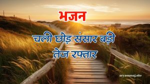 चली छोड़ संसार बड़ी तेज रफ्तार