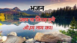 जाप ना किया तूने ओ३म् नाम का।