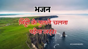 मिट्टी के पुतले चलना पड़ेगा जरूर।