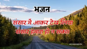 संसार में आकर देख लिया