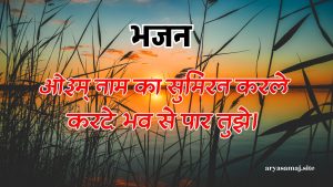 ओ३म् नाम का सुमिरन करले