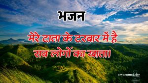 मेरे दाता के दरबार में है