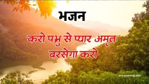 करो प्रभु से प्यार अमृत बरसेगा करो