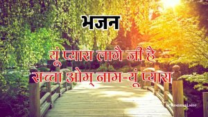 यूं प्यारा लागै जी है