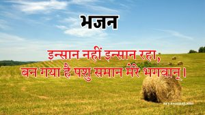 इन्सान नहीं इन्सान रहा