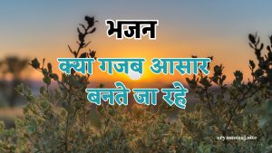 क्या गजब आसार बनते जा रहे