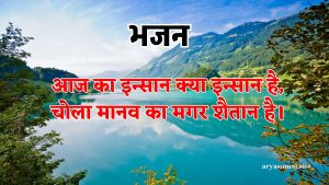 आज का इन्सान क्या इन्सान है