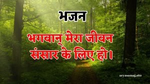 भगवान् मेरा जीवन संसार के लिए हो।