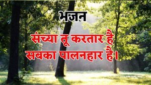 संच्या तू करतार है