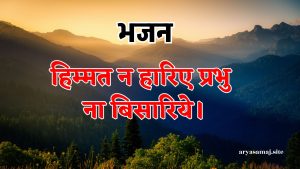 हिम्मत न हारिए प्रभु ना बिसारिये।