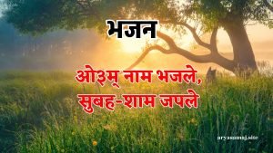 ओ३म् नाम भजले