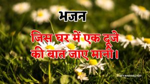 जिस घर में एक दूजे की बात जाए मानी।