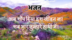 अब सौंप दिया इस जीवन का सब भार तुम्हारे हाथों में।