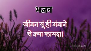 जीवन यूं ही गंवाने से क्या फायदा।