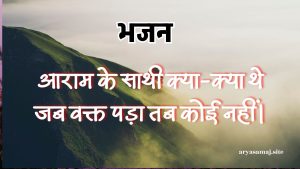 आराम के साथी क्या-क्या थे