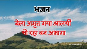 बेला अमृत गया आलसी सो रहा बन अभागा