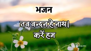 तव वन्दन हे नाथ !