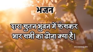 दारा सुतन भुवन में फंसकर