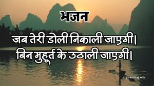 जब तेरी डोली निकाली जाएगी।