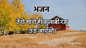 तेरो सारो ही गुलाबी रंग उड़ जाएगो।