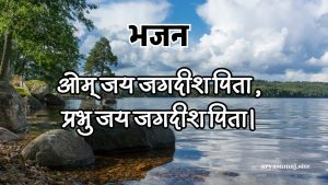 ओम् जय जगदीश पिता