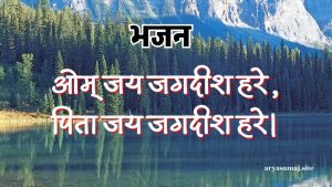 ओम् जय जगदीश हरे