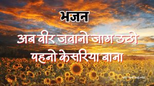 अब वीर जवानो जाग उठो