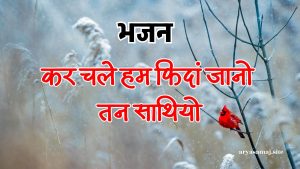 कर चले हम फिदां जानो तन साथियो