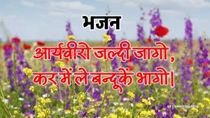 आर्यवीरो जल्दी जागो