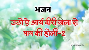 उठो ऐ आर्य वीरी जला दो