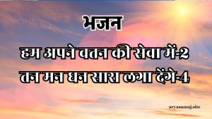 हम अपने वतन की सेवा में