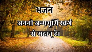 जननी जन्मभूमि स्वर्ग से महान् है।