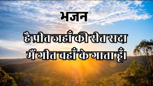 है प्रीत जहाँ की रीत सदा मैं गीत वहाँ के गाता हूँ।